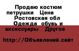 Продаю костюм петрушки › Цена ­ 550 - Ростовская обл. Одежда, обувь и аксессуары » Другое   